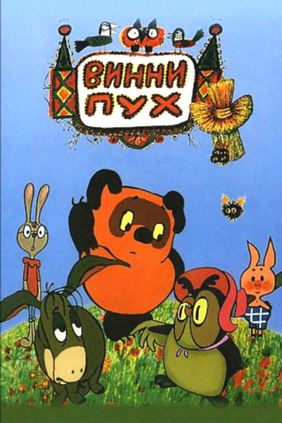Winnie-the-Pooh